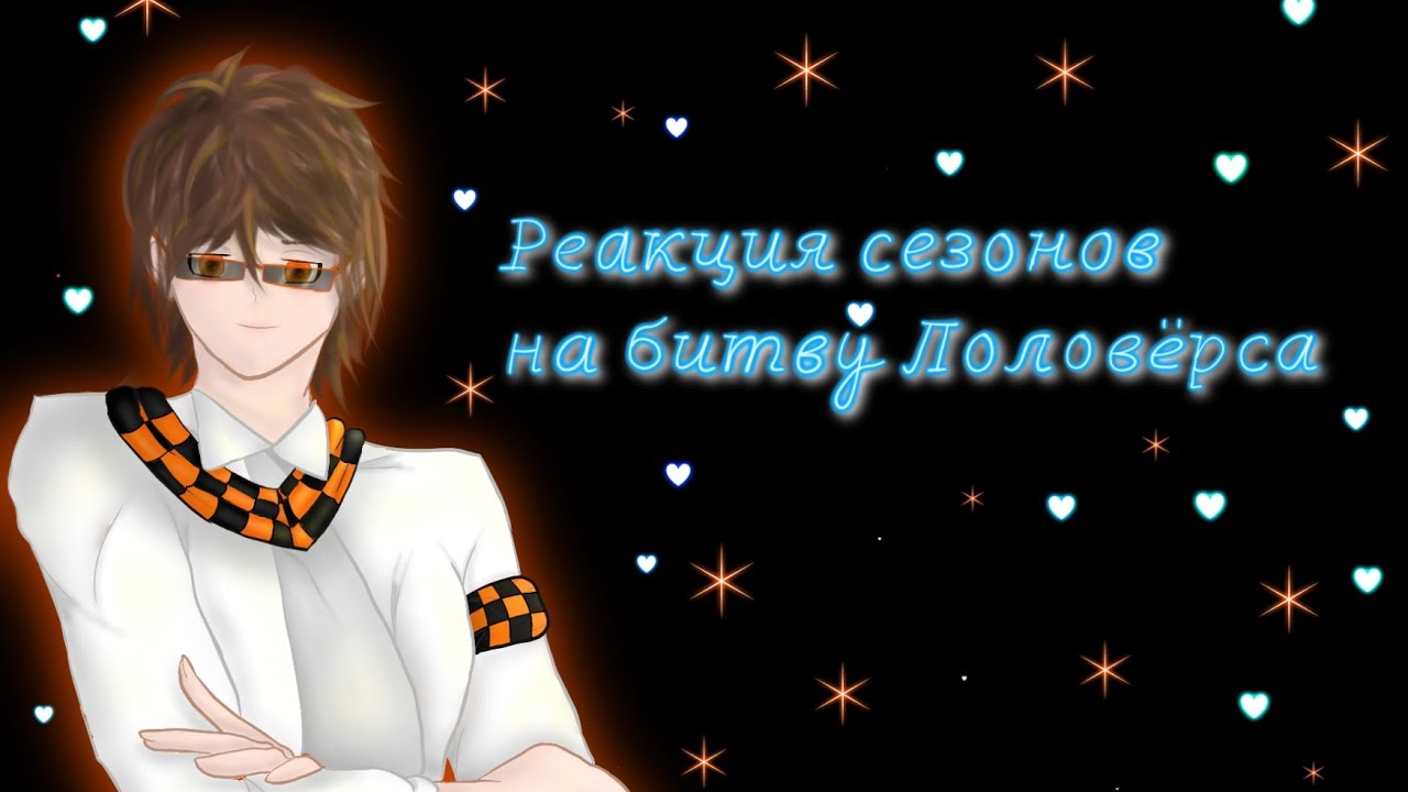|2x|Реакция сезонов на битву Лоловёрса/Реакция на Лололошку и Фиксплея|2x|