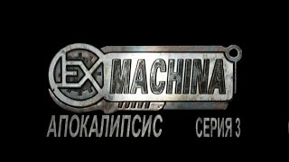 Ex Machina Апокалипсис. Серия 3