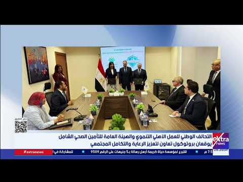 The National Alliance for Civil Development Work and the General Authority for Universal Health I...