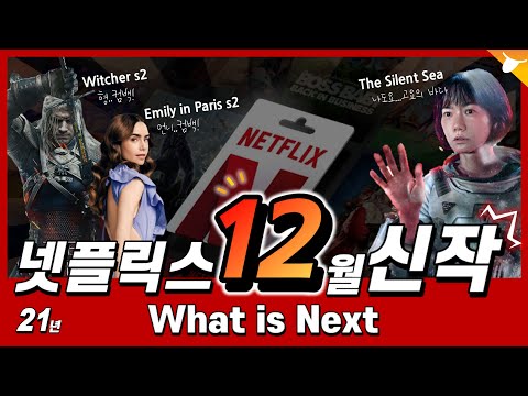 넷플릭스 12월 신작 영화 & 드라마 (12월 공개 예정작) 🔔 고요의바다 | 위쳐 2 | 에밀리 2 - New On Netflix - December