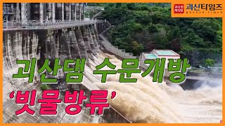 [타임즈 영상] 괴산댐 수문개방 모습… 빗물방류