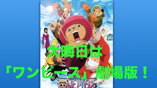 ワンピース劇場版「エピソードオブチョッパー〜」大晦日に放送！