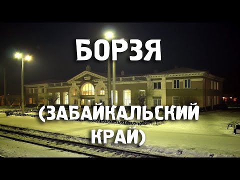 Города России/Борзя/Забайкальский край/Туризм/Путешествия