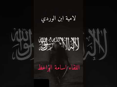 لامية الوردي اين نمرود وكنعان مختصرة ا دقيقتين اللقاء اسامة الواعظ