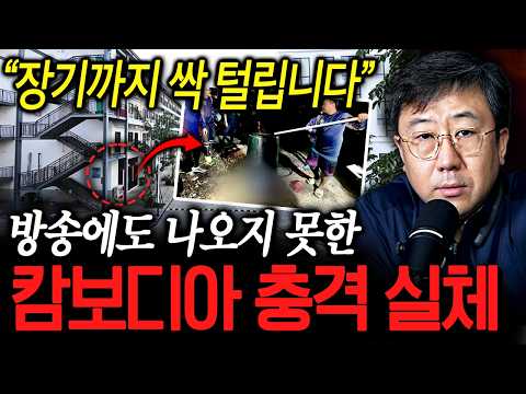 🔥최초공개🔥"지금 캄보디아에 한국인 1만명이 납치됐습니다" 현지 정보원을 통해 입수한 캄보디아 한국인 납치 실제 상황 최초 공개 ㄷㄷㅣ뉴사이드-크라임신[神] Ep.65