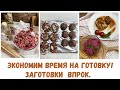 ЗАГОТОВКИ ЕДЫ ВПРОК/Как сэкономить время на КУХНЕ/РАЗУМНАЯ ГОТОВКА/СРЕДСТВА для УБОРКИ ДОМА/СТИРКА