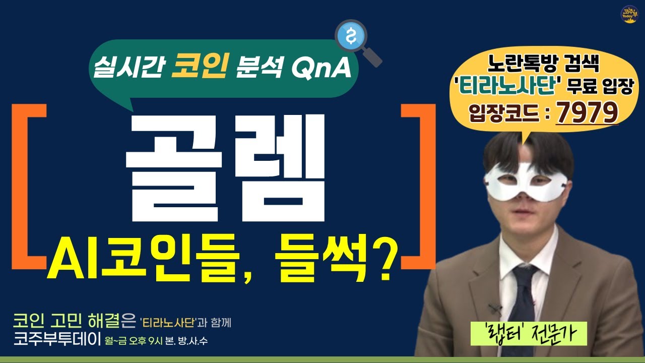 [코주부투데이] 골렘, AI코인들~ 들썩