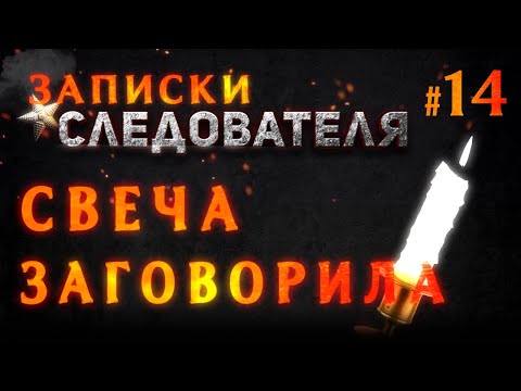 Видео: «Свеча заговорила» Записки Следователя #14