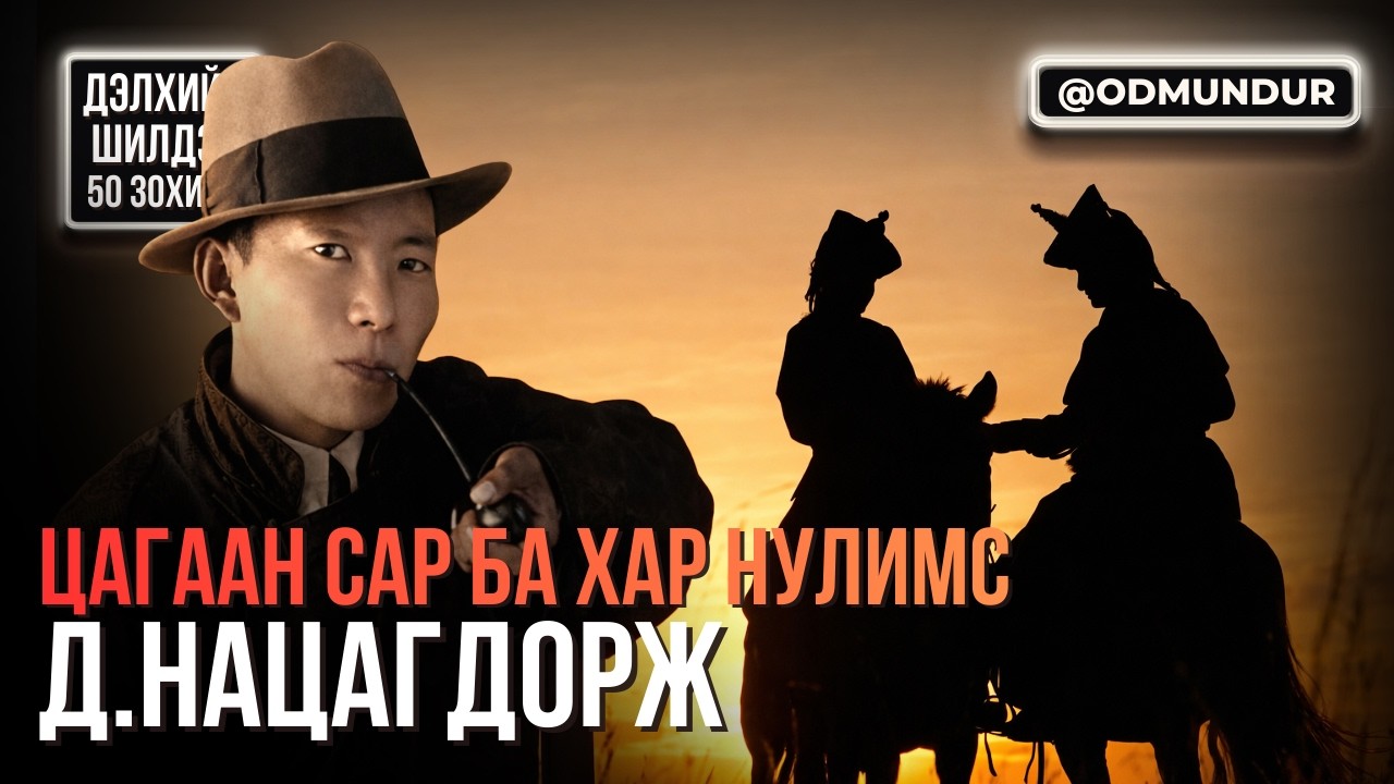Цагаан сар ба хар нулимс Д. Нацагдорж - ДЭЛХИЙН ШИЛДЭГ 50 ӨГҮҮЛЛЭГ