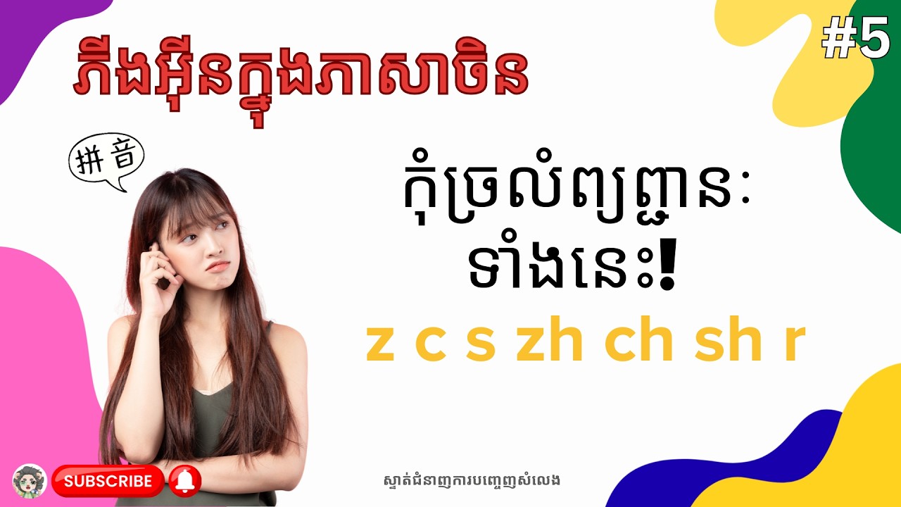 របៀបបញ្ចេញសំឡេងព្យញ្ជនៈភីងអ៊ីន Z, C, Zh, Ch, Sh, R ក្នុងភាសាចិន