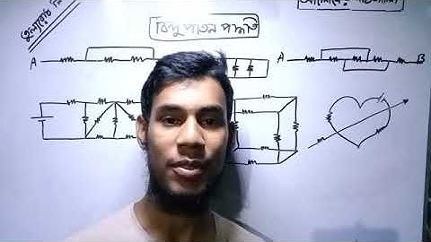 বর্তনীর তুল্যরোধ নির্ণয়// বিন্দু পাতন পদ্ধতি//SSC physics chapter 11// Eleus sir