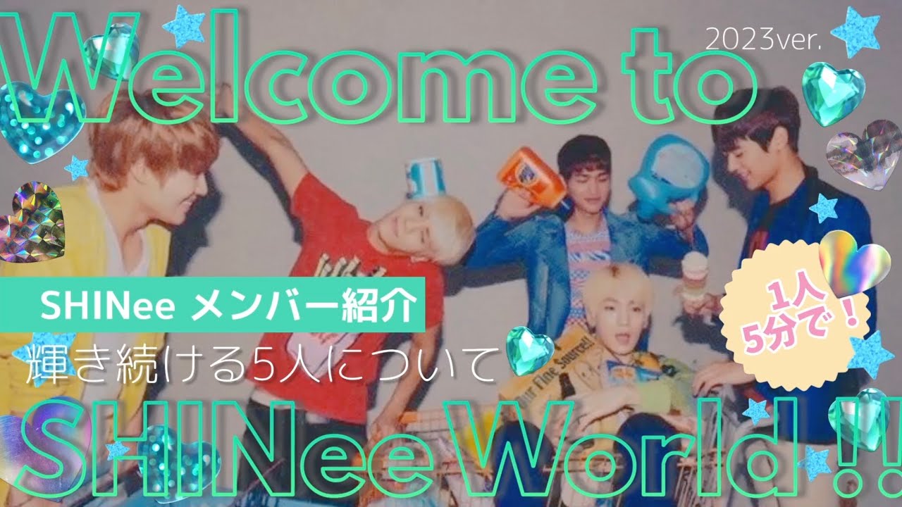 【SHINee メンバー紹介】_5人の魅力を5分+αでお届けするよ〜！！SHINee introduction 샤이니 소개 영상
