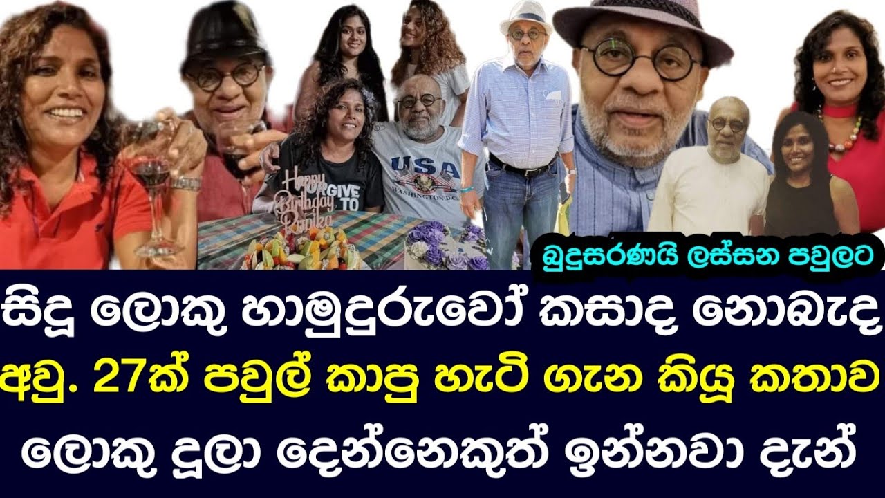 Sidu Loku Hamuduruwo W.Jayasiri Speaks About 27 Years Relationship