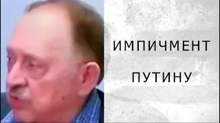 Импичмент Путину Мухин