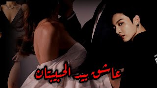 رواية جونغكوك // عاشق بيد الحبيبتان// الحلقة الثانية//