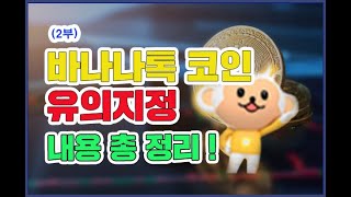 바나나톡 코인 유의 지정 내용 정리 영상 (2)