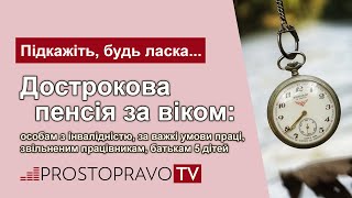 Дострокова пенсія за віком: особам з інвалідністю, звільненим, батькам 5 дітей, за важкі умови праці