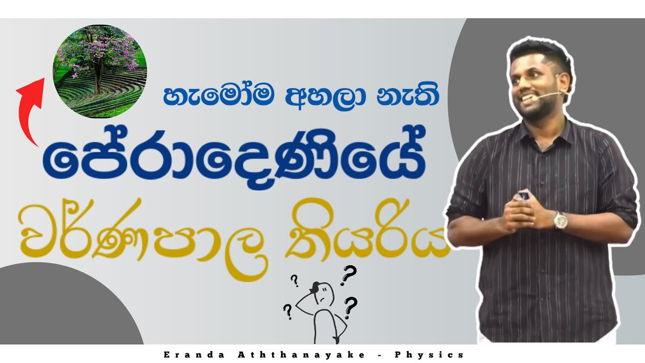 වර්ණපාල තියරිය 😎🤓 | Eranda Aththanayake