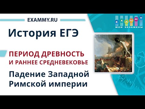 ИСТОРИЯ ЕГЭ Подготовка | Урок #4. Падение Западной Римской империи