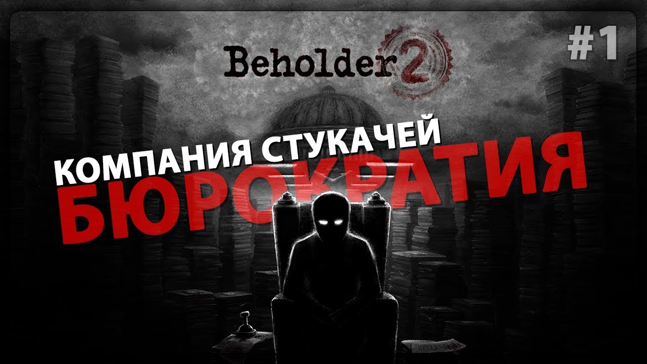 Стукач подслушано. Beholder стукач. Beholder прохождение. Beholder последний стукач. Симулятор стукача.