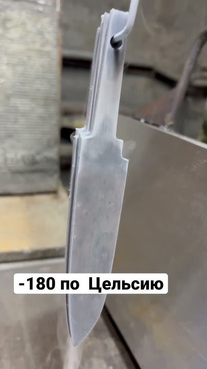 Обработали жидким азотом заготовки под ножи: холодно и правильно! #нож ...