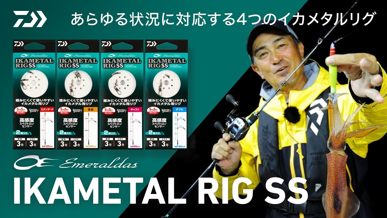 [イカメタル] 現代イカメタルにアジャストしたイカメタルリグの新基準。エメラルダスイカメタルリグSSデビュー！