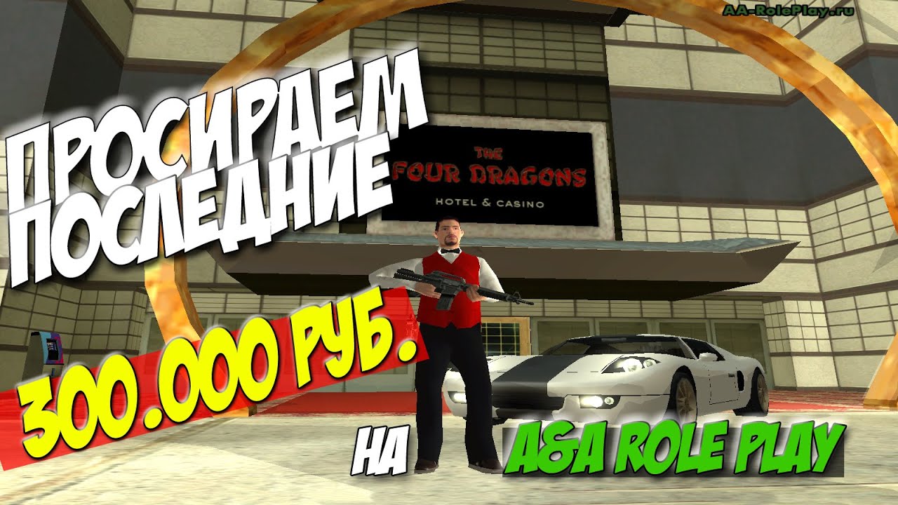 SAMP | A&A RolePlay 01 | Просираем последние 300.000руб