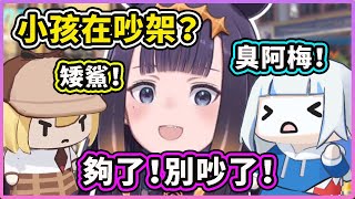 鯊鯊和阿梅像小孩子一樣在吵架？媽媽Ina前來制止！【Gura Ame Mumei Ina】【Hololive 中文精華】