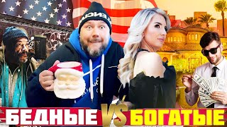 жизнь БОГАТЫХ  VS БЕДНЫХ / LA LA FAMILY что не так?