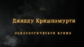 картинка: Джидду Кришнамурти | Психологическое время