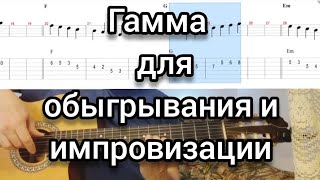 картинка: Гаммы для импровизации. Простой, практичный урок. Играем Гамы с пользой и интересом.