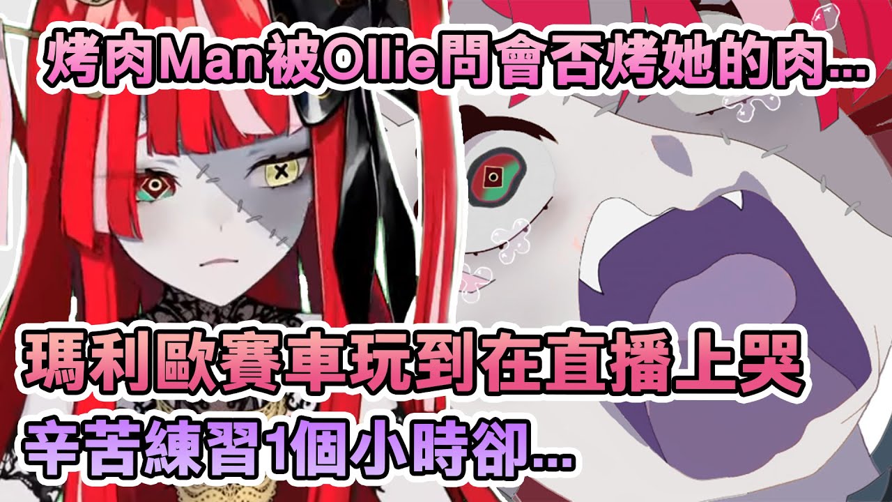 [CC英文字幕]瑪利歐賽車玩到哭的Ollie問烤肉MAN會否剪她的片【Kureiji Ollie/HoloID中文】