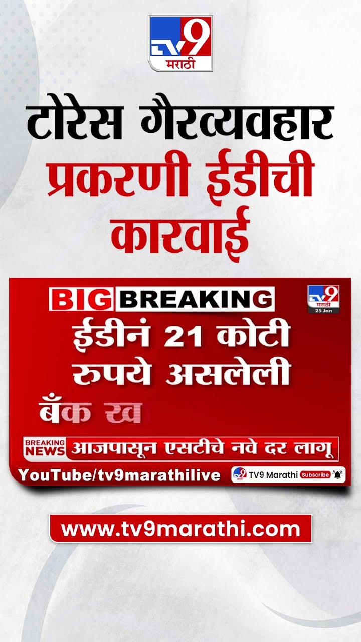 Torres Scam Update | टोरेस गैरव्यवहार प्रकरणी ईडीची मोठी कारवाई