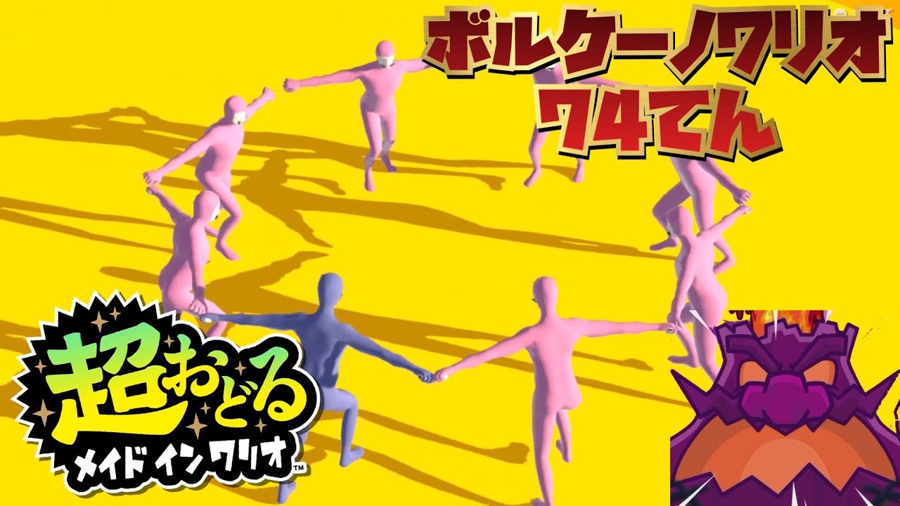 【超おどるメイドインワリオ】ボルケーノワリオ　74てん