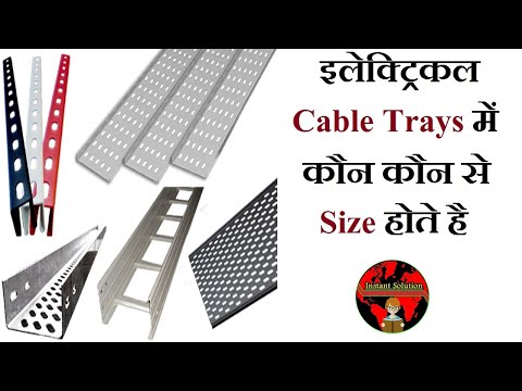 How Many Types Of Cable Tray & Electrical Cable Tray, Size of Cable Trays, In Hindi