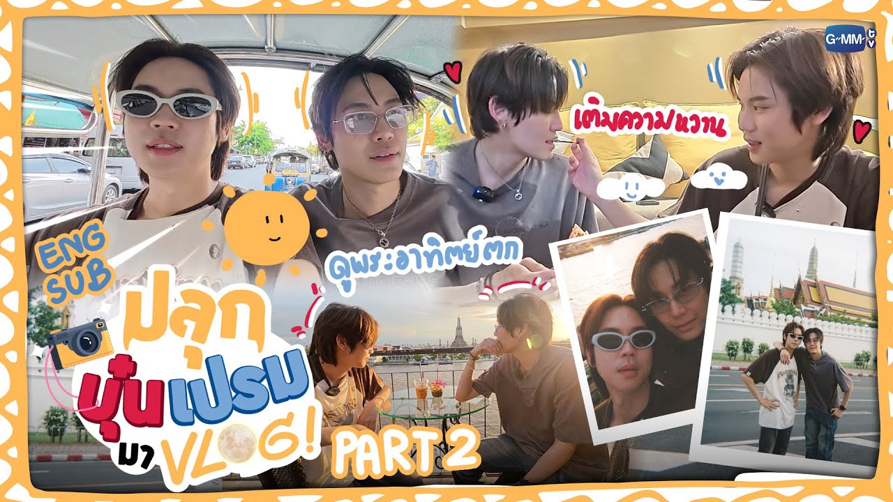 ปลุกบุ๋นเปรมมา VLOG! PART2 | ออกมาเที่ยวนอกกรีมัวร์ 🪞🌄 #RevampSeries