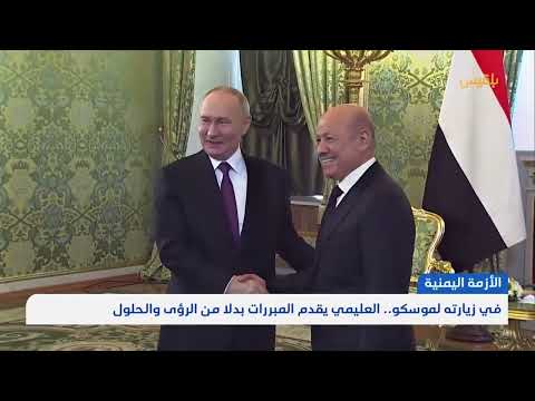 زيارة العليم إلى روسيا: بين التقدير والانتقاد