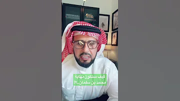 كيف ستكون نهاية محمد بن سلمان السعودية السعودية 