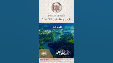 المجموعة النغمية الكاملة  للقارئ الحاج عبد المعز شاكر -  المخالف
