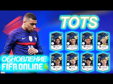 FIFA ONLINE 4 | ОБНОВЛЕНИЕ | НОВЫЕ TOTS КАРТОЧКИ | НОВЫЙ РЕЖИМ !