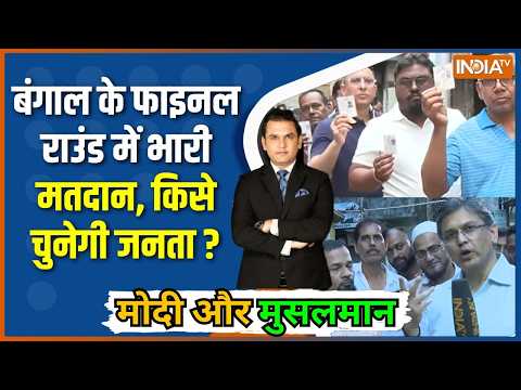 Bengal Election Exit Poll 2026: बंगाल के फाइनल राउंड में भारी मतदान, किसे चुनेगी जनता ? BJP Vs TMC