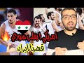 منتخب سوريا لكرة السلة يقهر اقوى منتخب اسيوي !  الامريكي جورج كيل يلعب وكأنه سوري