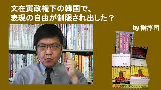 文在寅政権下の韓国で、表現の自由が制限され出した？　by榊淳司