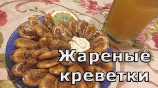 Креветки. Жареные с чесноком и имбирем.Shrimp. Fried with garlic and ginger. Креветки. Жареные с чесноком и имбирем.Shrimp. Fried with garlic and ginger.