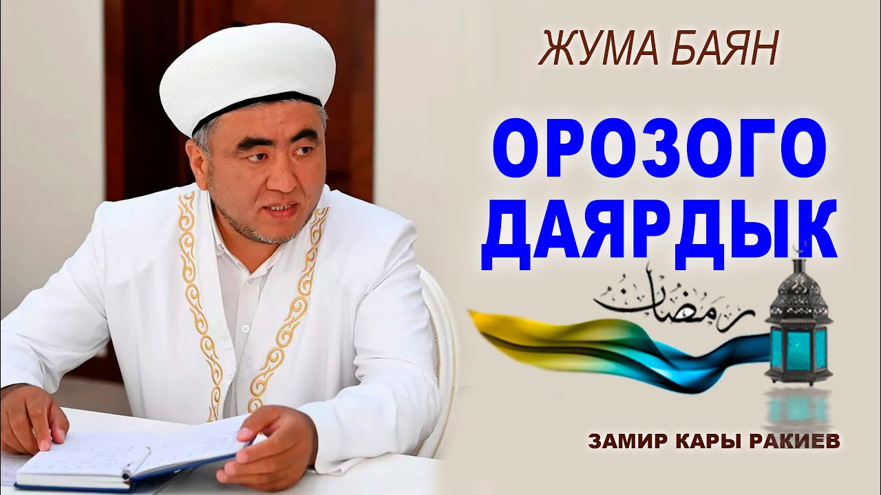 ОРОЗОГО ДАЯРДЫК - ЗАМИР кары РАКИЕВ