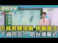 天氣/巴威將轉強颱 挑戰風王 下週四五六 距台灣最近｜TVBS新聞 @TVBSNEWS01