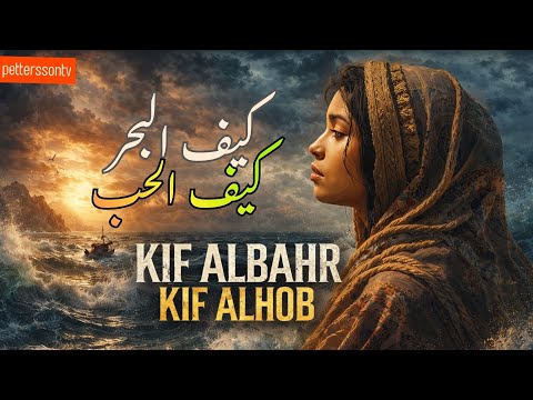  7   أغنية كيف البحر كيف الحب