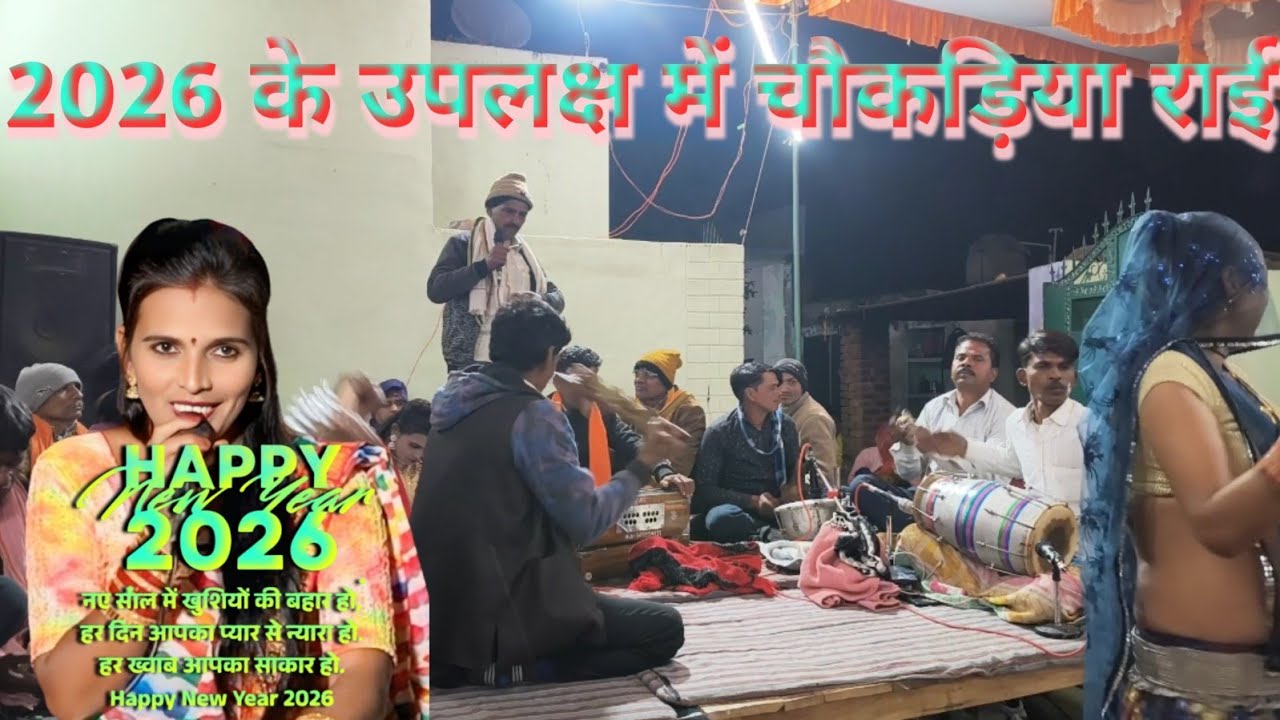 2026 स्पेशल चौकड़िया फाग जिला दतिया झांसी