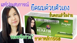 #ยืดผมเอง #ยืดเคราติน #ยี่ห้อโลแลน รอดมั้ย? มาชมกันค่ะ #ครีมยืดผมในเซเว่น #STAYHOME #WITHME