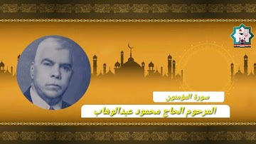 سورة المؤمنون / المرحوم الحاج محمود عبدالوهاب السامرائي